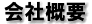 会社概要