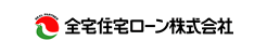 全宅住宅ローン